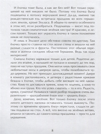 История новогодней ёлки. А. Ткаченко (6-е изд.)