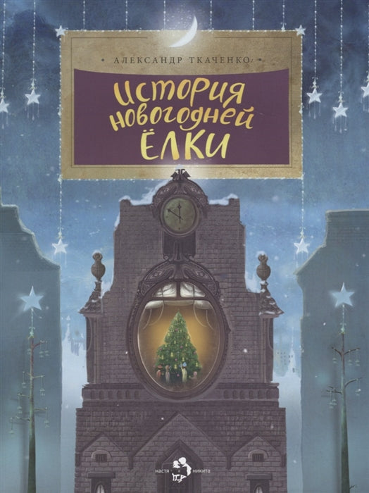 История новогодней ёлки. А. Ткаченко (6-е изд.)
