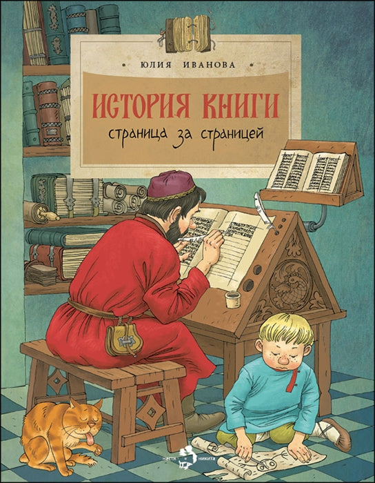история_книги_страница_за_страницей_Купить_детские_книги_на_русском_в_Нидерландах_(Голландии),_в_Германии,_в_Европе_chitatel.nl