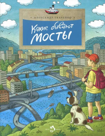 Какие бывают мосты. А. Ткаченко. 6+ (3-е изд.)