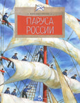Паруса России. М. Пегов. (2-е изд.)