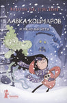 Лавка кошмаров и ужасный Йети. Хай М.