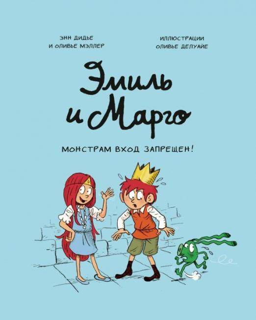 монстрам_вход_запрещён_Эмиль_и_марго_Купить_детские_книги_на_русском_в_Нидерландах_(Голландии),_в_Германии,_в_Европе_chitatel.nl
