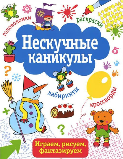 Нескучные каникулы. Выпуск 2