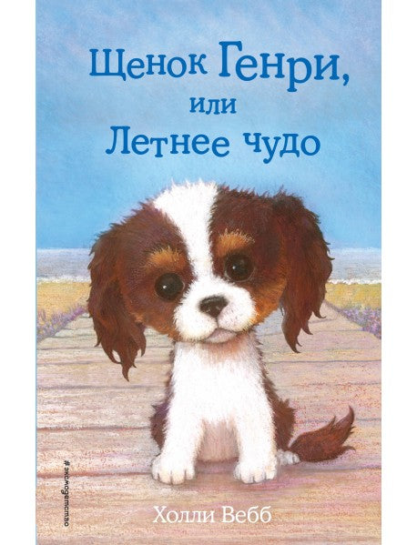 щенок генри, или летнее чудо. Купить детские книги на русском в Нидерландах (Голландии), в Германии, в Европе chitatel.nl