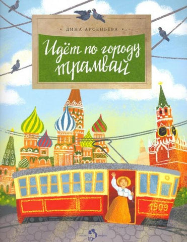 Идёт по городу трамвай. Дина Арсеньева (2-е изд.)
