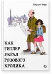 Как Гитлер украл розового кролика