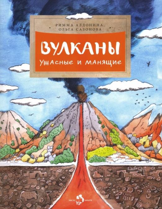 Вулканы. Ужасные и манящие. Римма Алдонина, Ольга Сазонова.