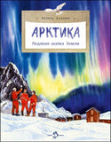 Арктика. Ледяная шапка Земли. Х. Патаки.