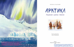 Арктика. Ледяная шапка Земли. Х. Патаки.