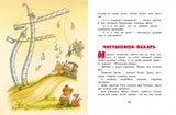Паровозик из Ромашково. Сказки для малышей. Цыферов Г.М.
