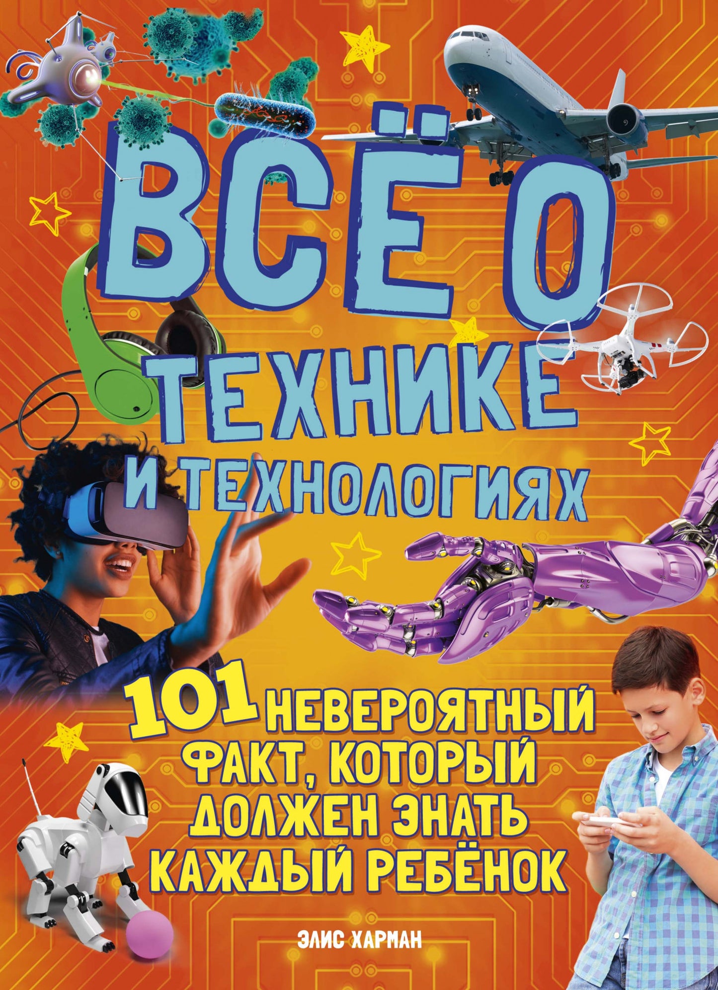 Всё о технике и технологиях. 101 невероятный факт