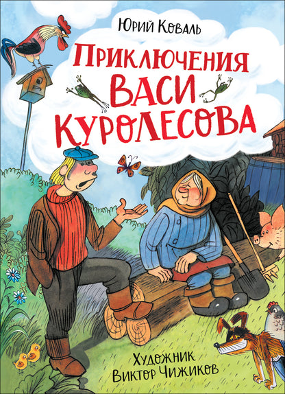 Коваль Ю. Приключения Васи Куролесова (илл. В. Чижикова)