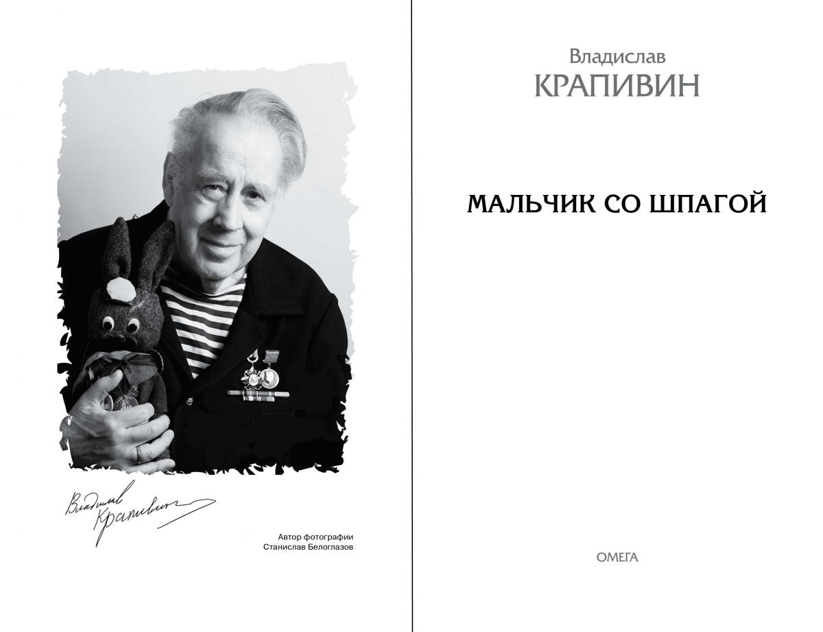 Крапивин В. Мальчик со шпагой. Школьникам. Проверено временем