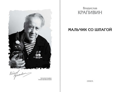 Крапивин В. Мальчик со шпагой. Школьникам. Проверено временем