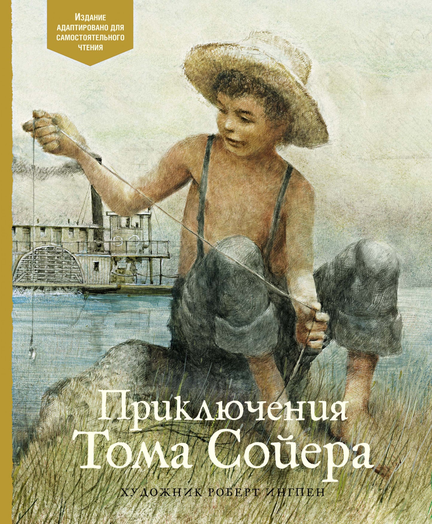 Приключения Тома Сойера. Адаптированная классика для детей