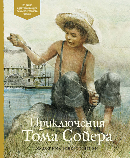 Приключения Тома Сойера. Адаптированная классика для детей