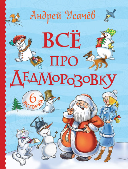 Усачев А. Все про Дедморозовку (Все истории) (6 историй)