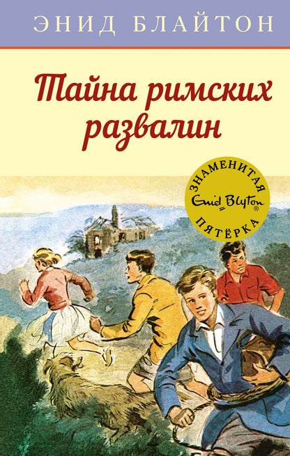 Знаменитая пятёрка. Тайна римских развалин.