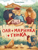 Оля+Маринка+Генка