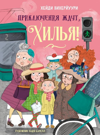 Приключения ждут, Хилья! Книга 2.