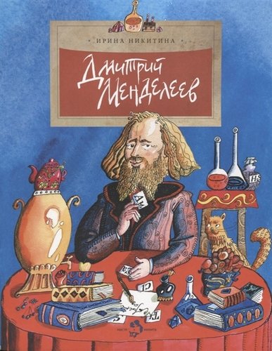 Дмитрий Менделеев. И.Никитина (3е издание)