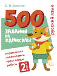 500 заданий на каникулы. 2 класс Русский язык. Упражнения, головоломки, ребусы, кроссворды