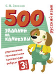 500 заданий на каникулы. 3 класс Русский язык. Упражнения, головоломки, ребусы, кроссворды