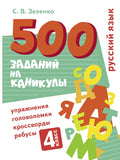 500 заданий на каникулы. 4 класс Русский язык. Упражнения, головоломки, ребусы, кроссворды