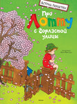 Про Лотту с Горластой улицы. А. Линдгрен
