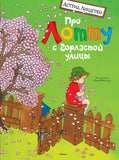 Про Лотту с Горластой улицы. А. Линдгрен