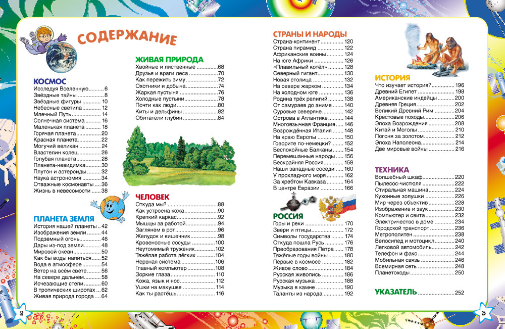 Первая энциклопедия школьника