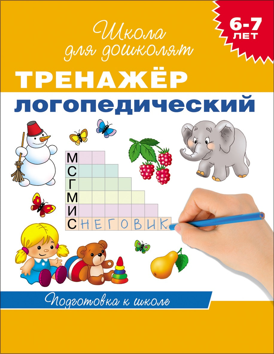 6-7 лет. Тренажер логопедический