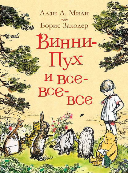 Милн А. Винни-Пух и все-все-все (цв.)