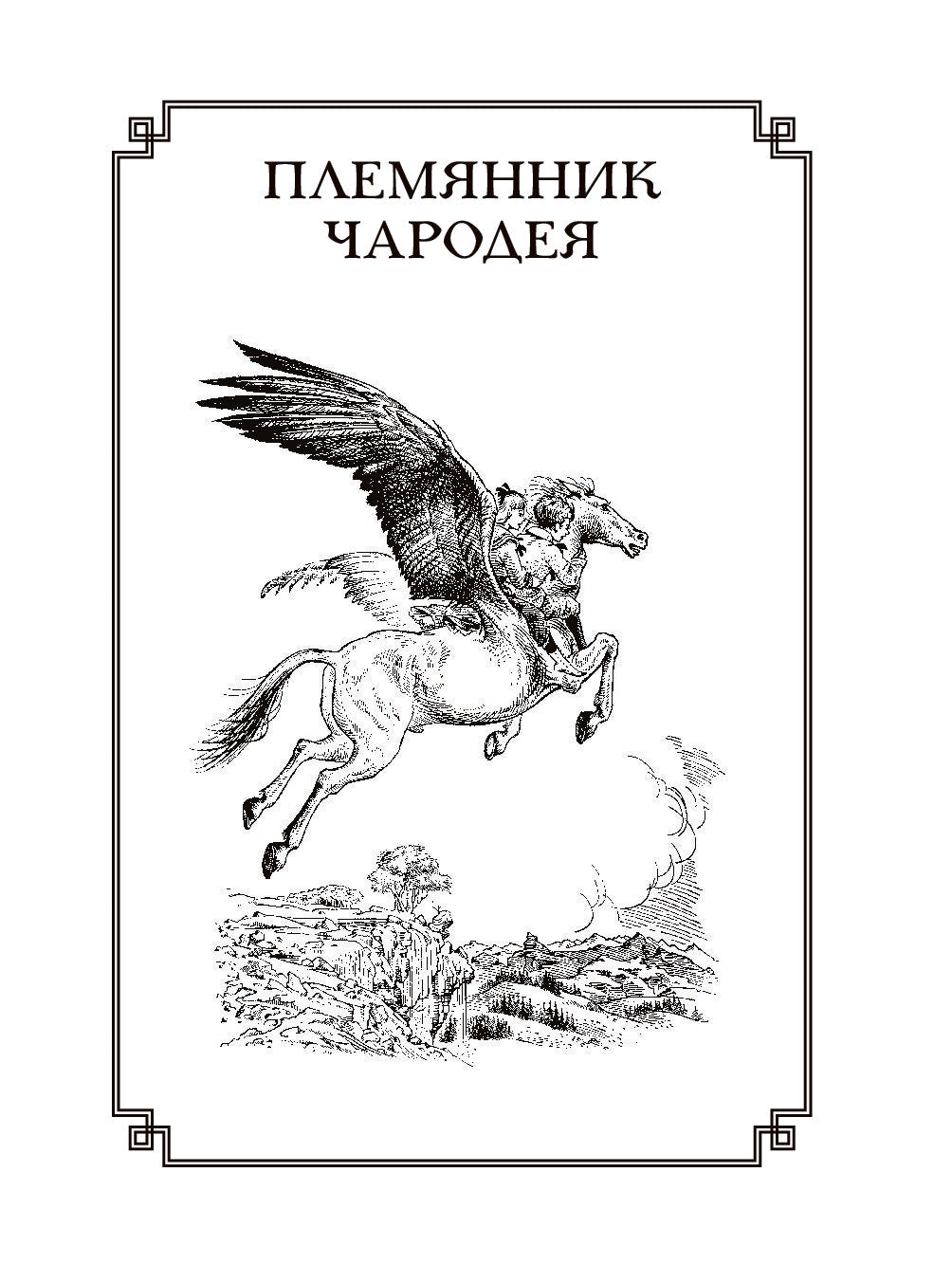 Хроники Нарнии (ил. П. Бэйнс) (син.)