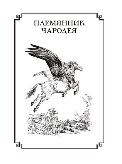 Хроники Нарнии (ил. П. Бэйнс) (син.)