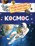 Космос (Энциклопедия для детского сада)