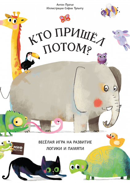 Кто пришел потом? — развивающая книга-игра