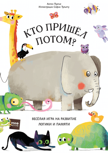 Кто пришел потом? — развивающая книга-игра