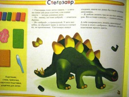 Искусство - детям. Лепим динозавров