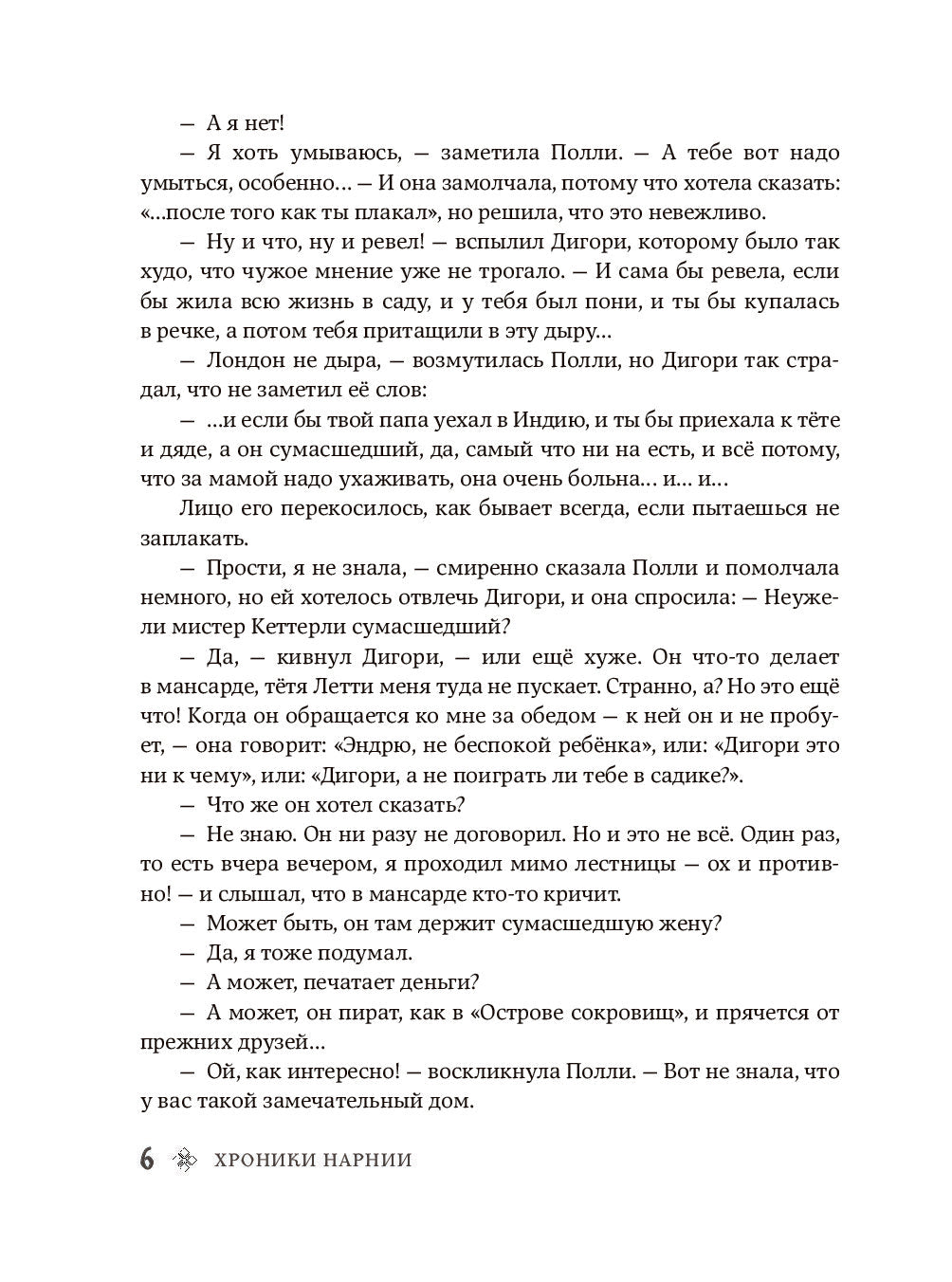 Хроники Нарнии (ил. П. Бэйнс) (син.)