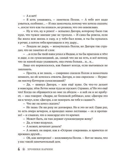 Хроники Нарнии (ил. П. Бэйнс) (син.)