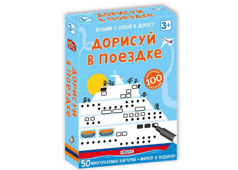 Дорисуй в поездке