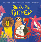 Андрэ Родригес [и др.] Выборы зверей
