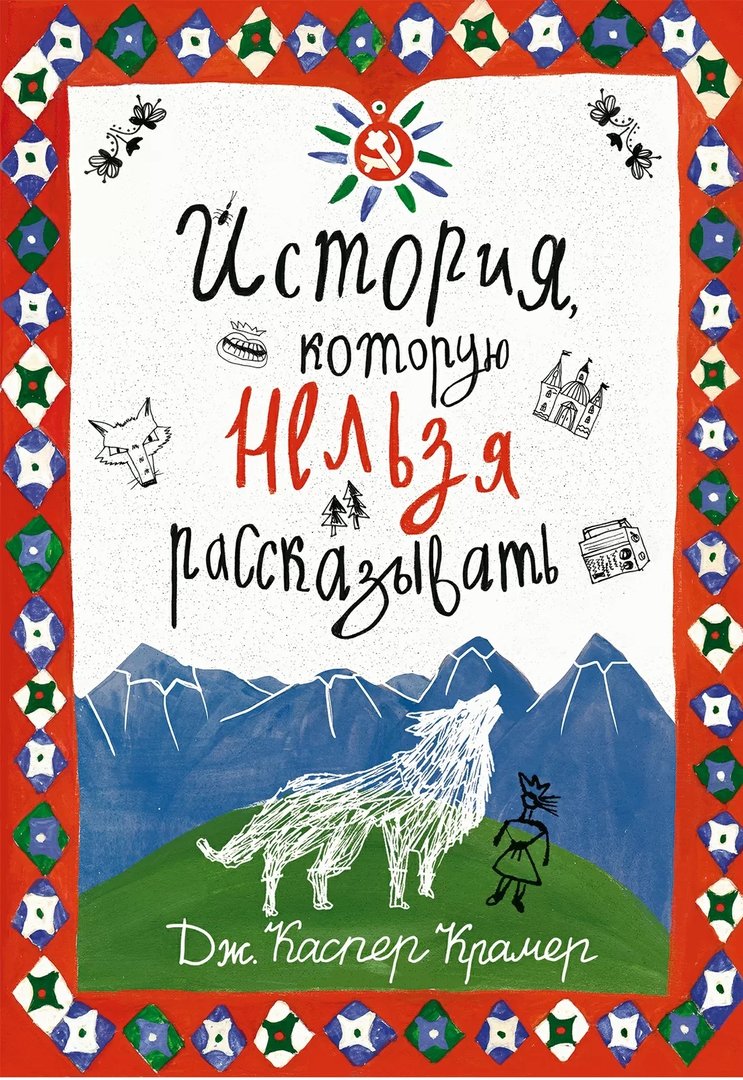 История, которую нельзя рассказывать. Крамер, Дж. Каспер