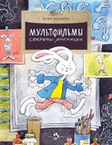 Мультфильмы. Секреты анимации.