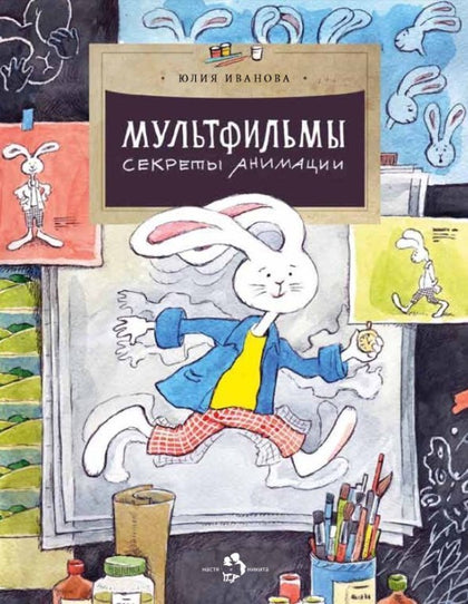 Мультфильмы. Секреты анимации.
