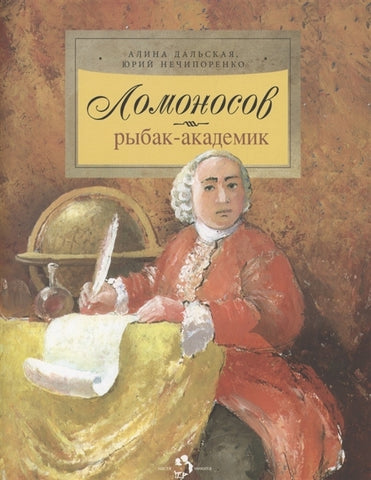Ломоносов. Рыбак-академик