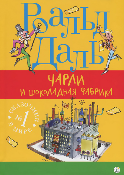 Даль Р. Чарли и шоколадная фабрика (3-е издание)