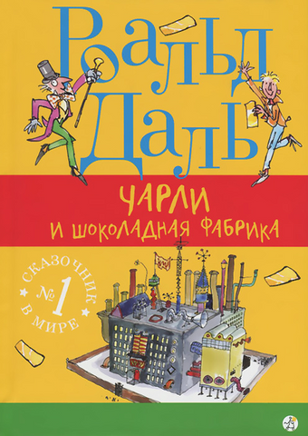 Даль Р. Чарли и шоколадная фабрика (3-е издание)
